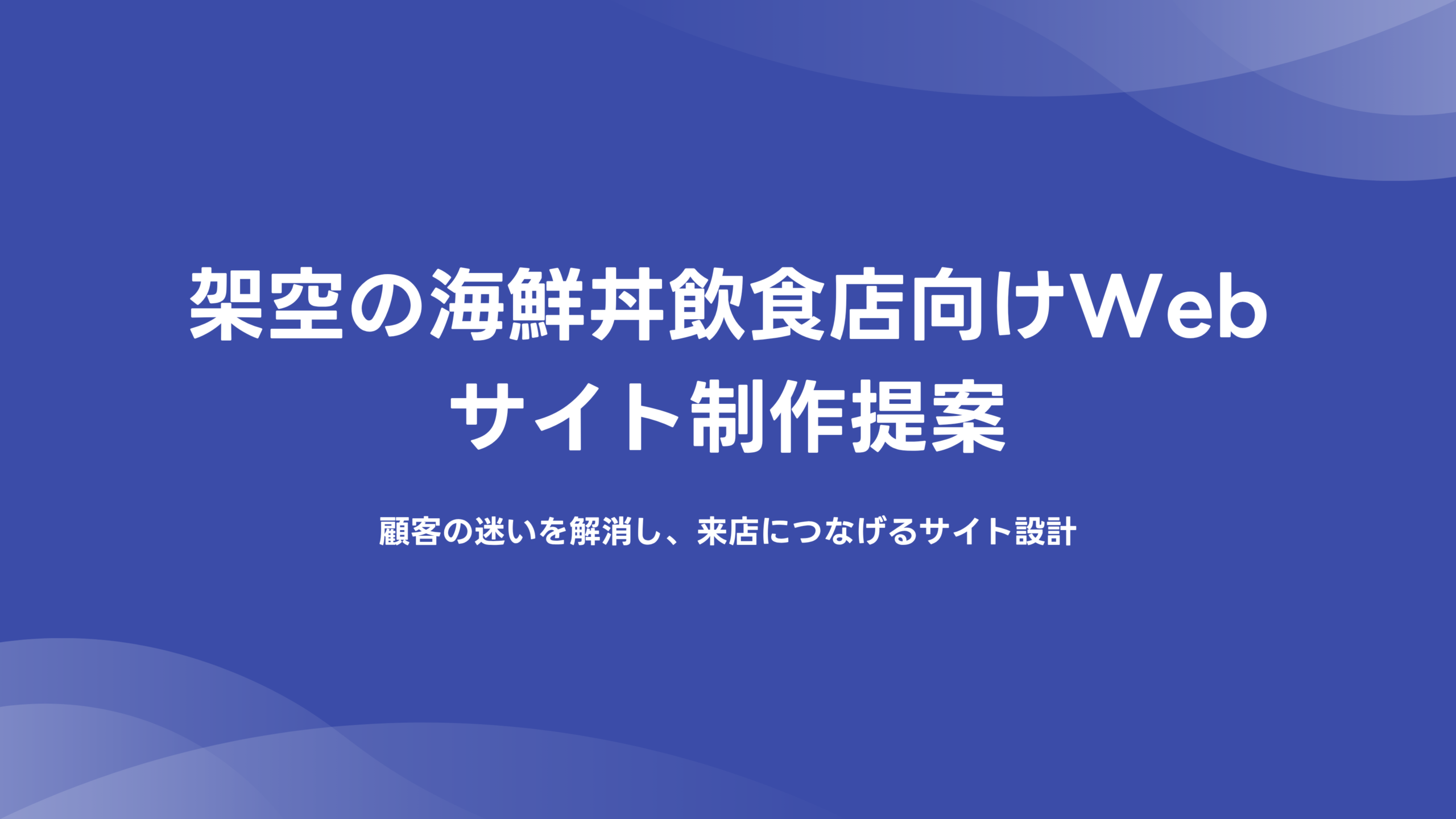 MiriCanvasで生成した架空の海鮮丼店向けWebサイト提案の表紙