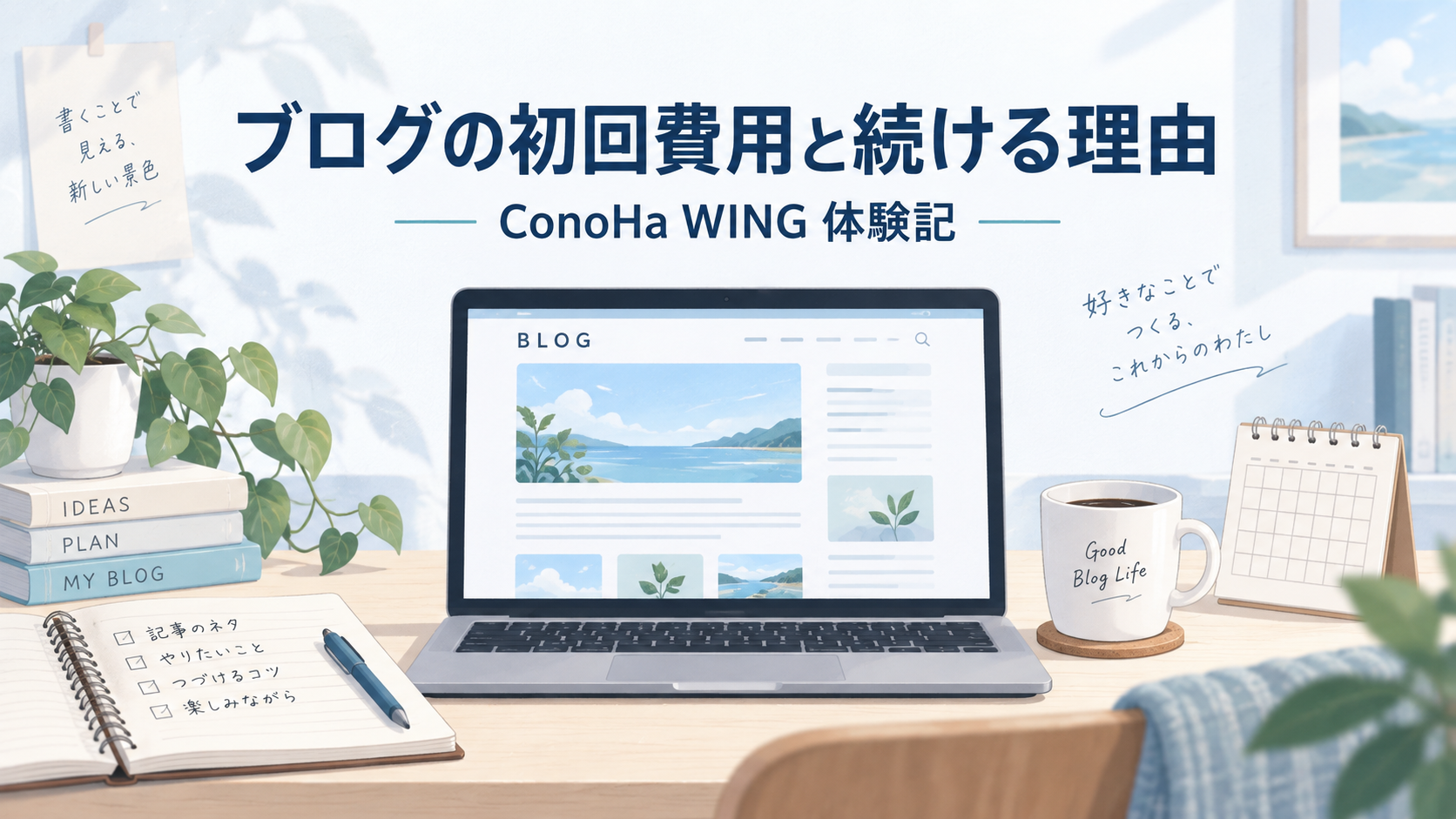 ConoHa WINGの初回支払いは7,260円｜半年を目安に始めて続けている理由
